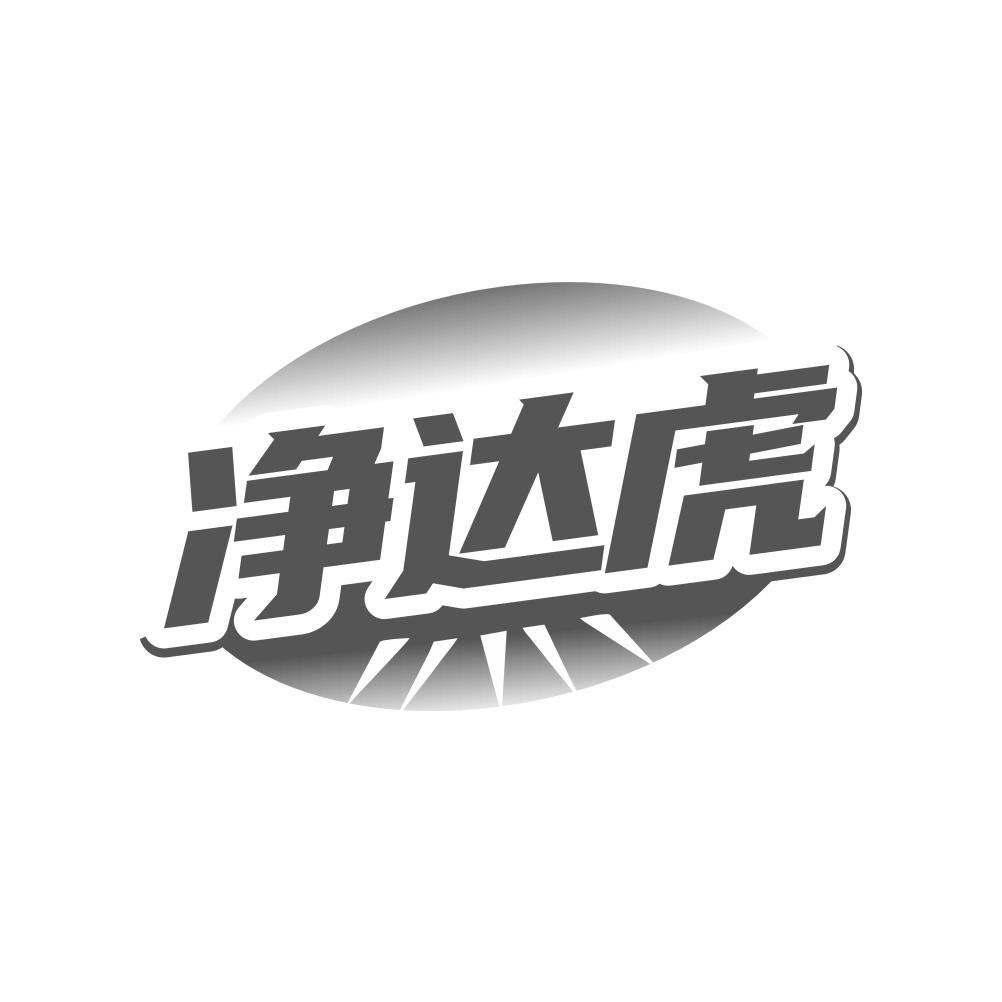 净达虎
