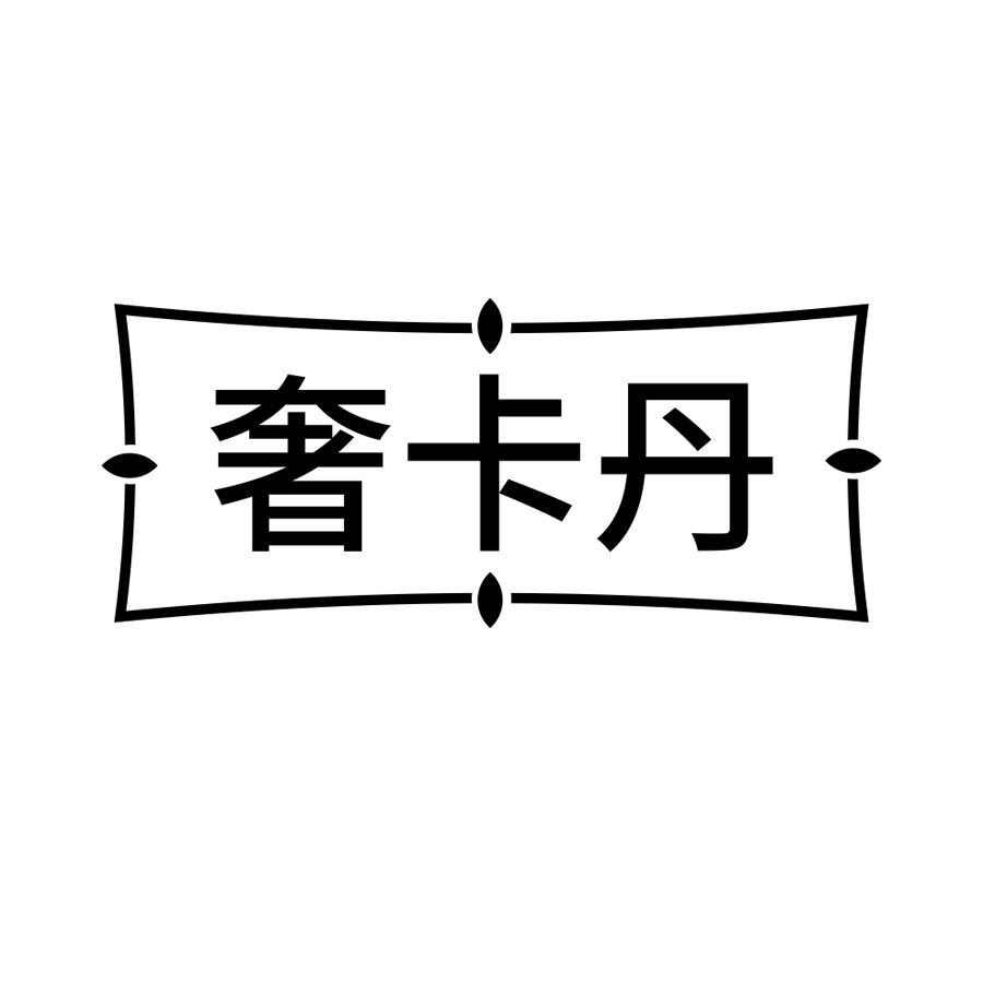 奢卡丹