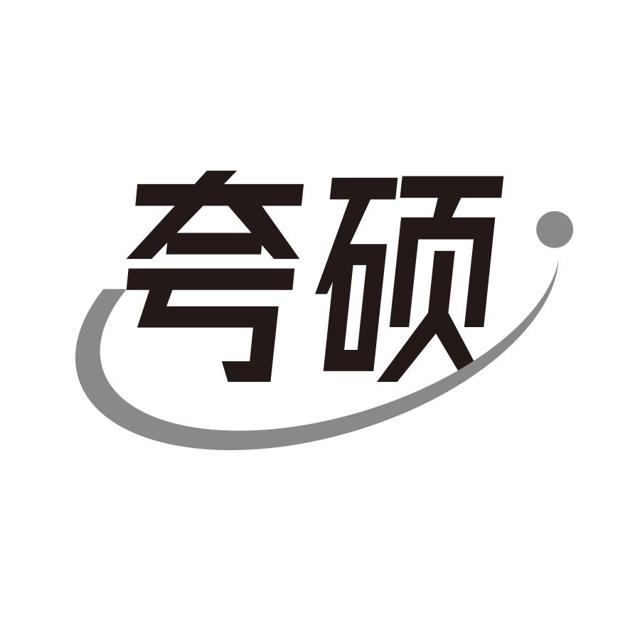 夸硕