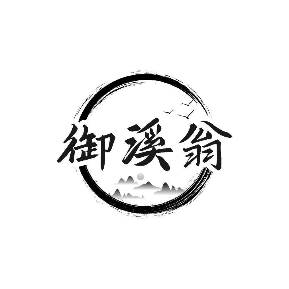 御溪翁