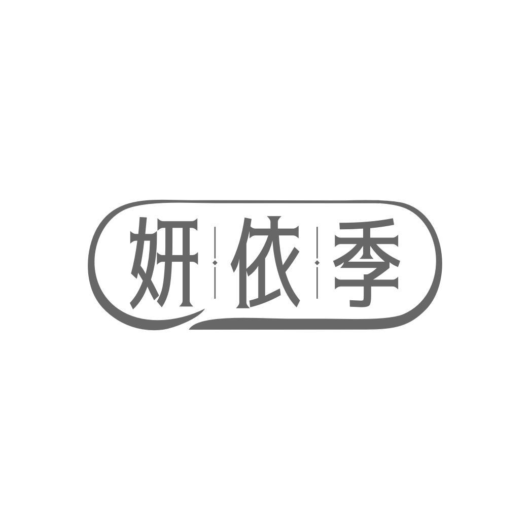 妍依季