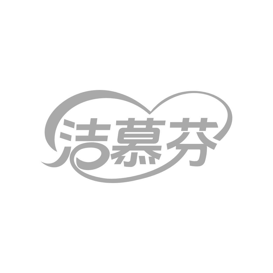洁慕芬