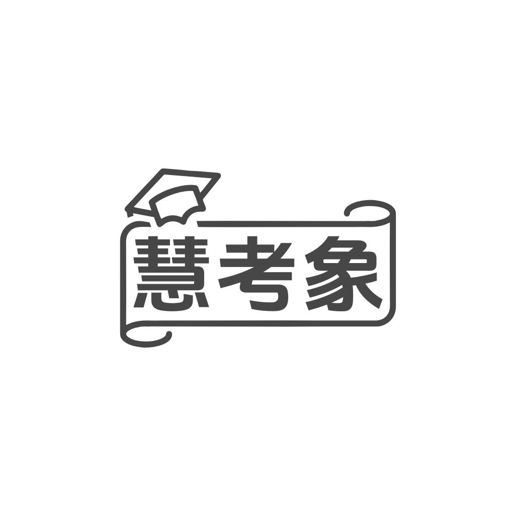 慧考象