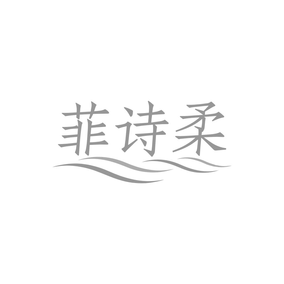 菲诗柔