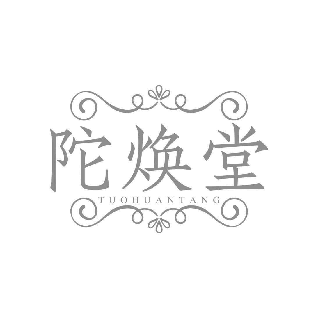 陀焕堂