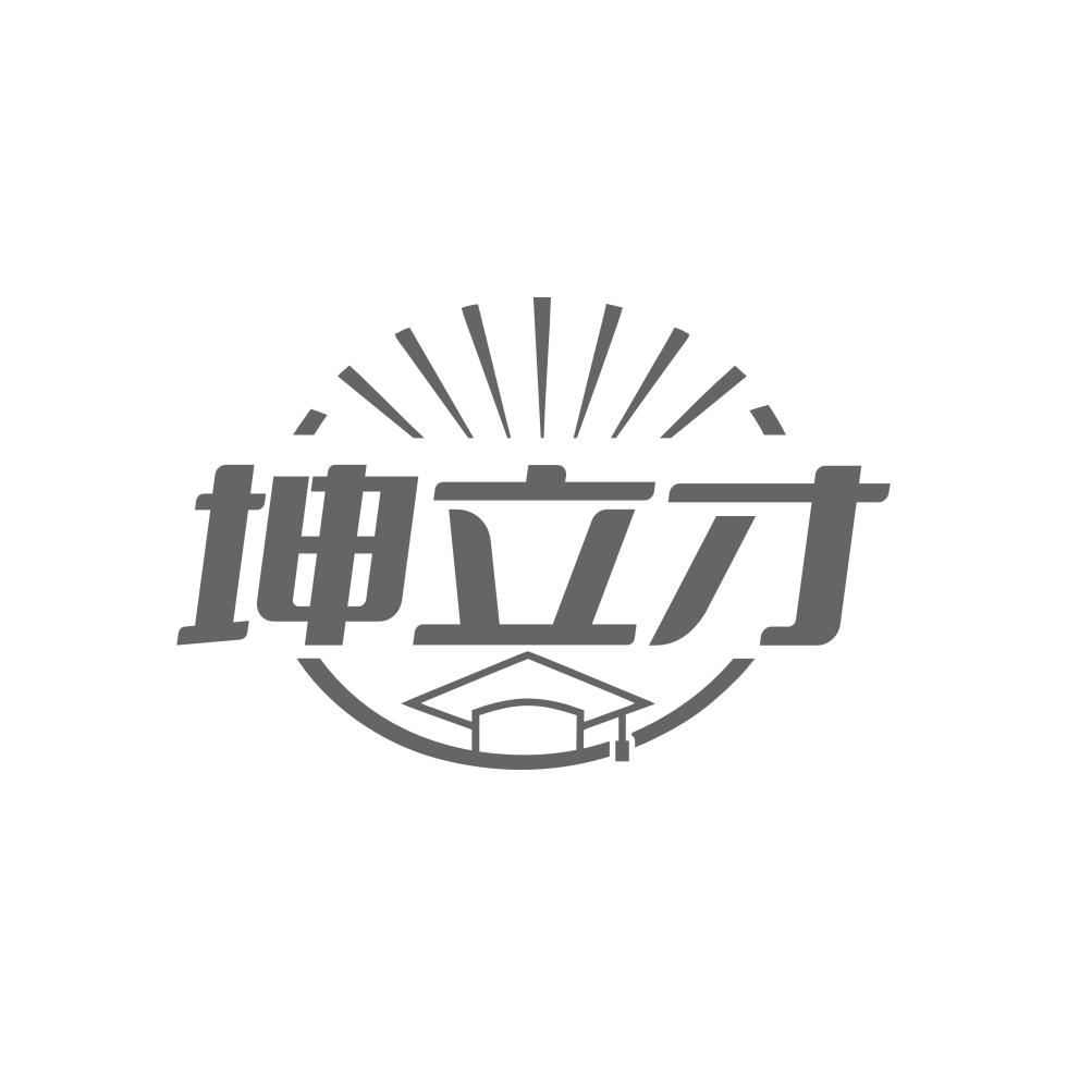 坤立才
