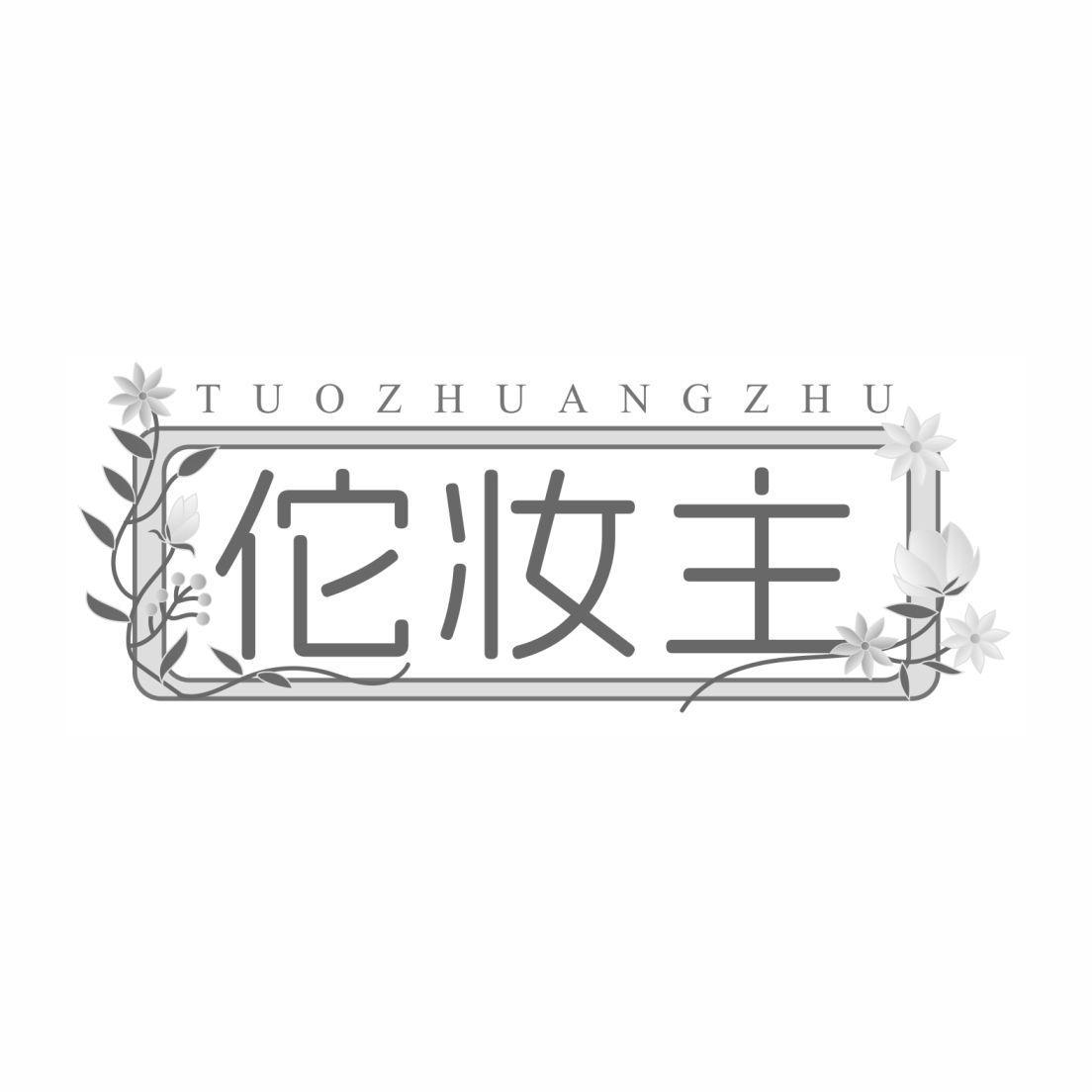 佗妆主