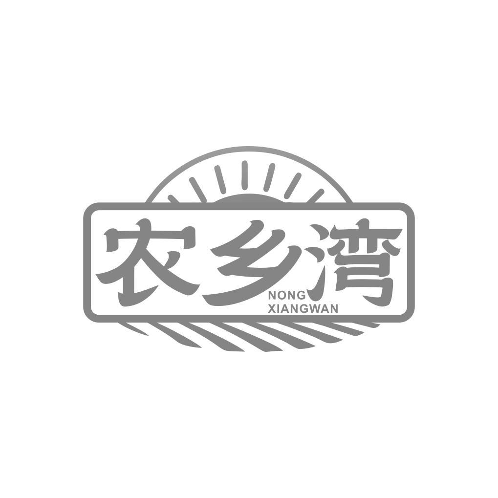 农乡湾