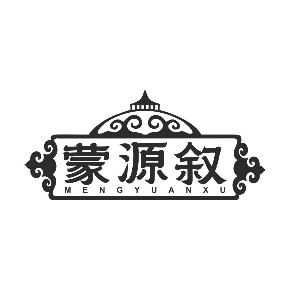 蒙源叙