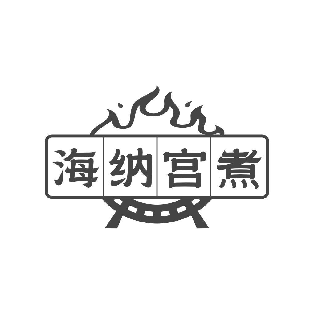 海纳宫煮
