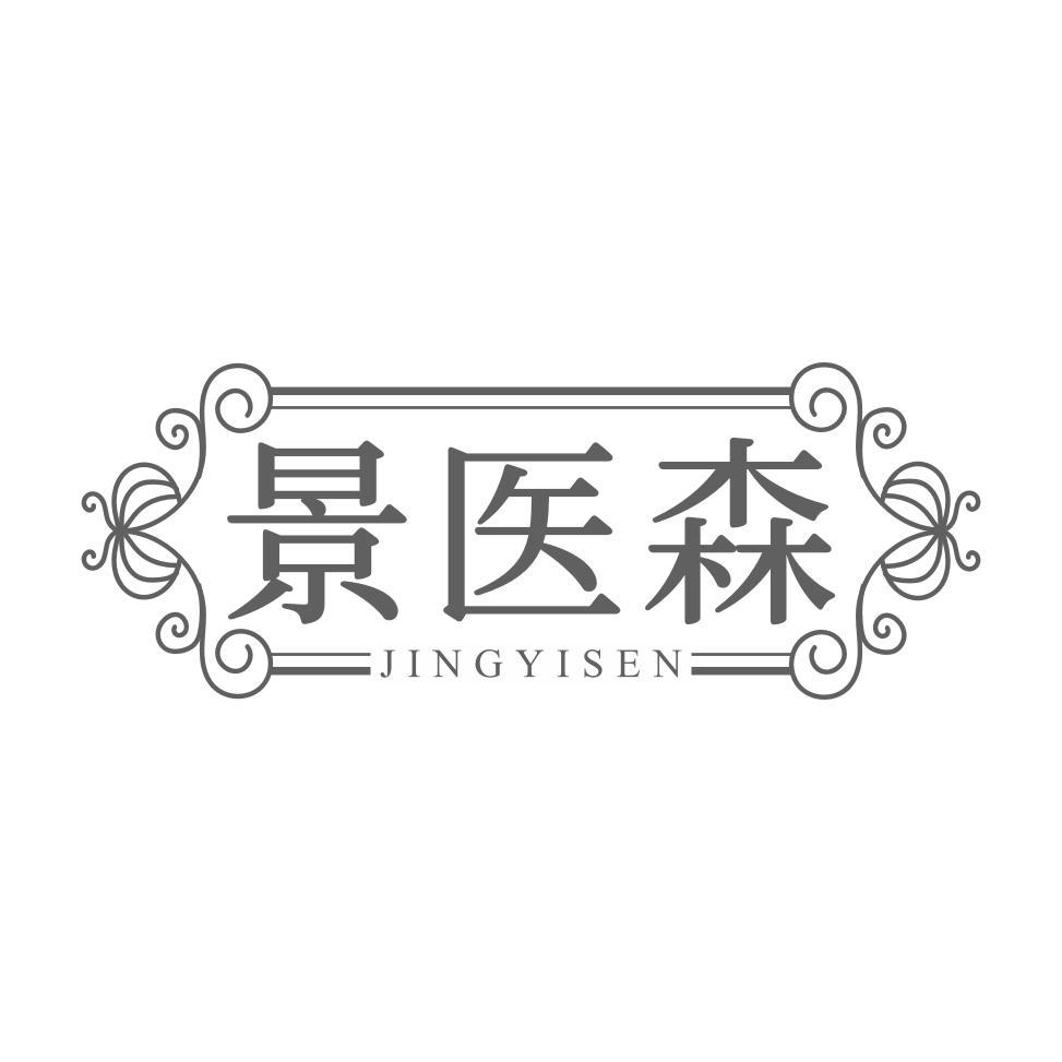 景医森