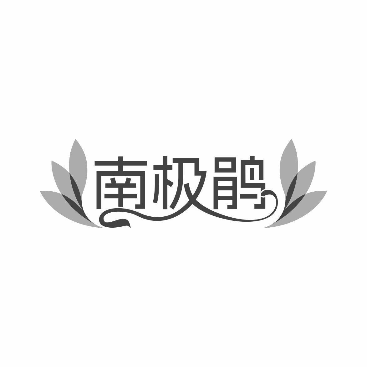 南极鹃