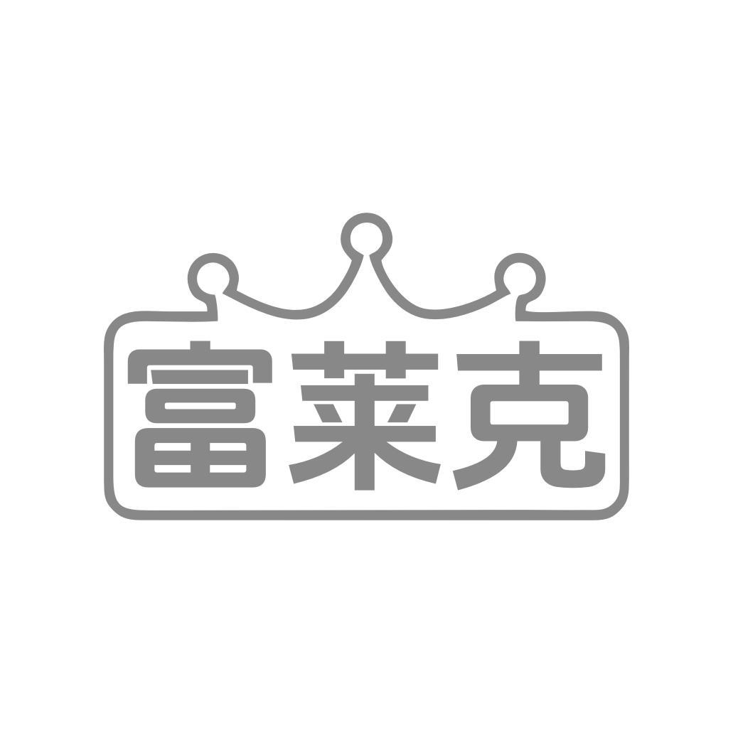 富莱克