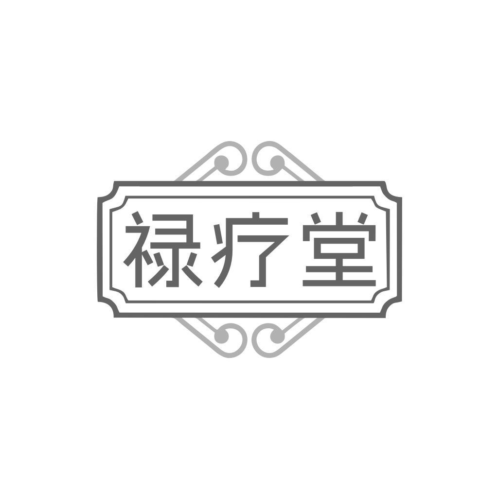 禄疗堂