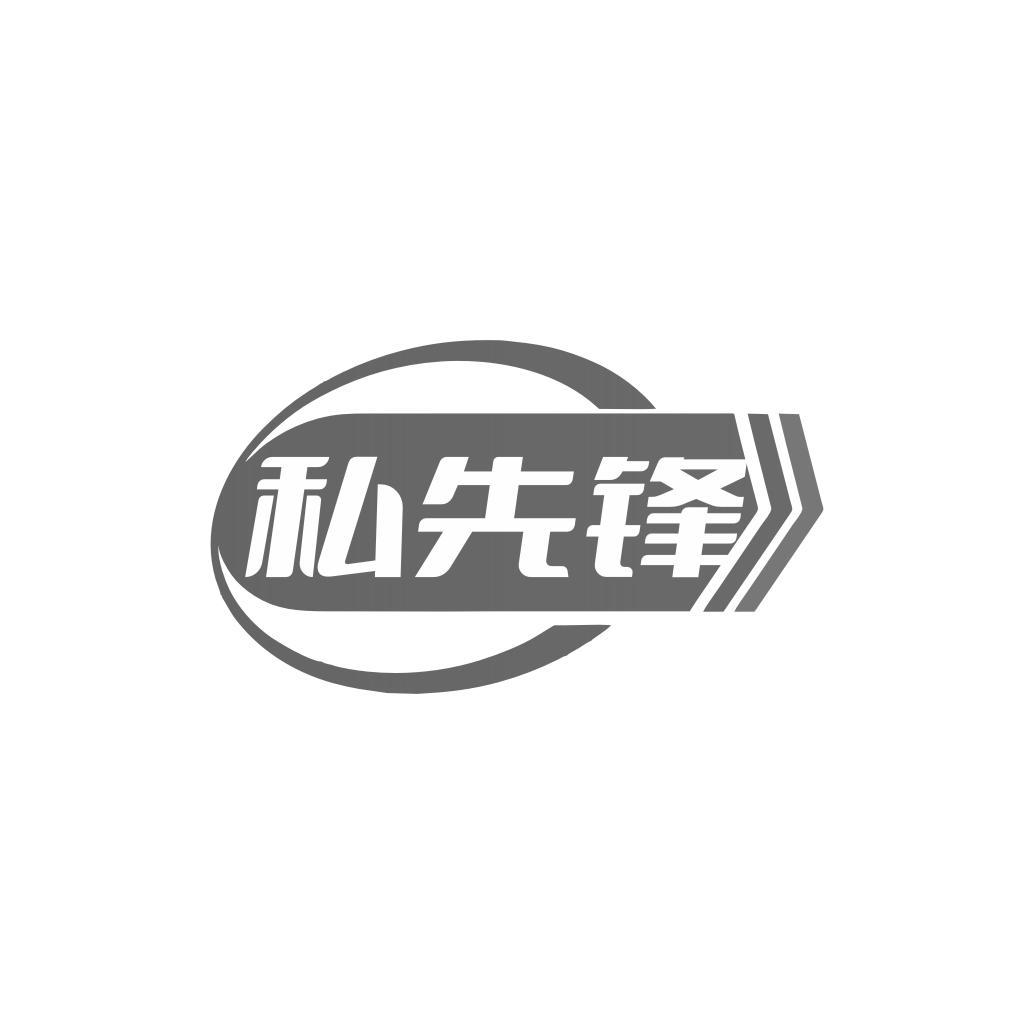 私先锋