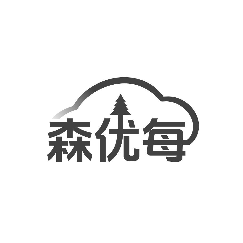 森优每