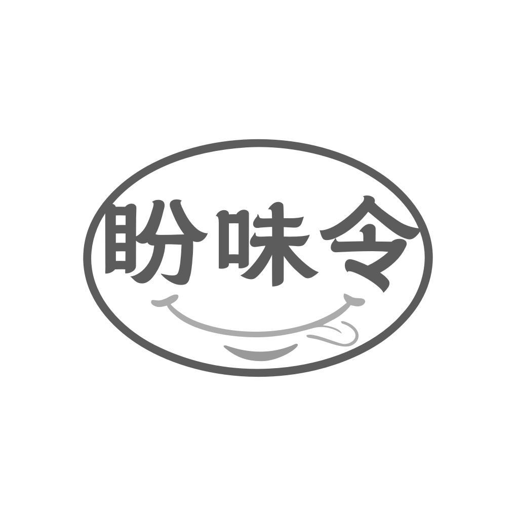 盼味令