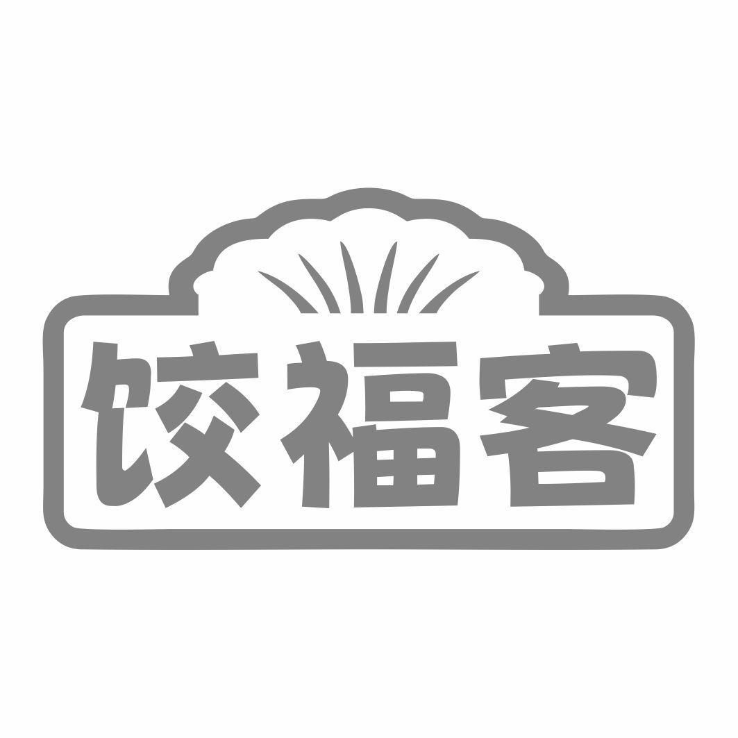 饺福客
