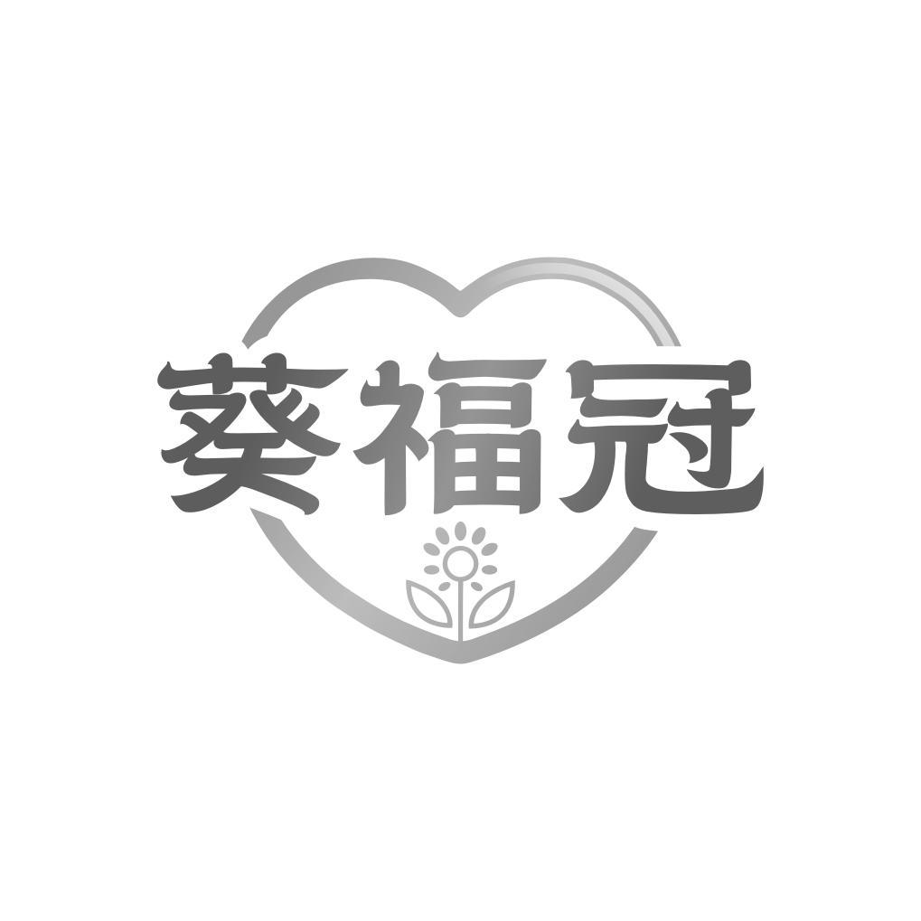葵福冠