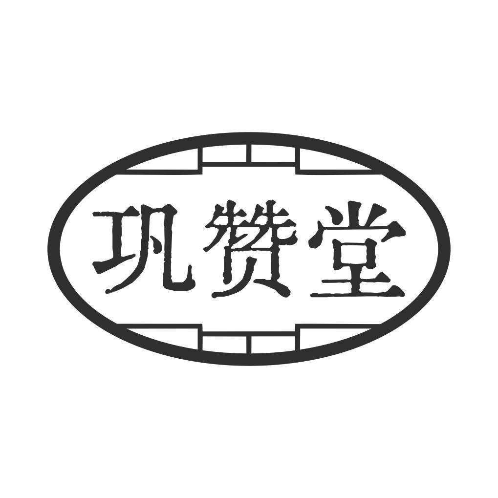 巩赞堂