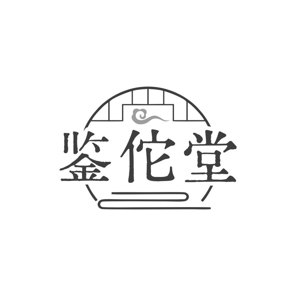 鉴佗堂