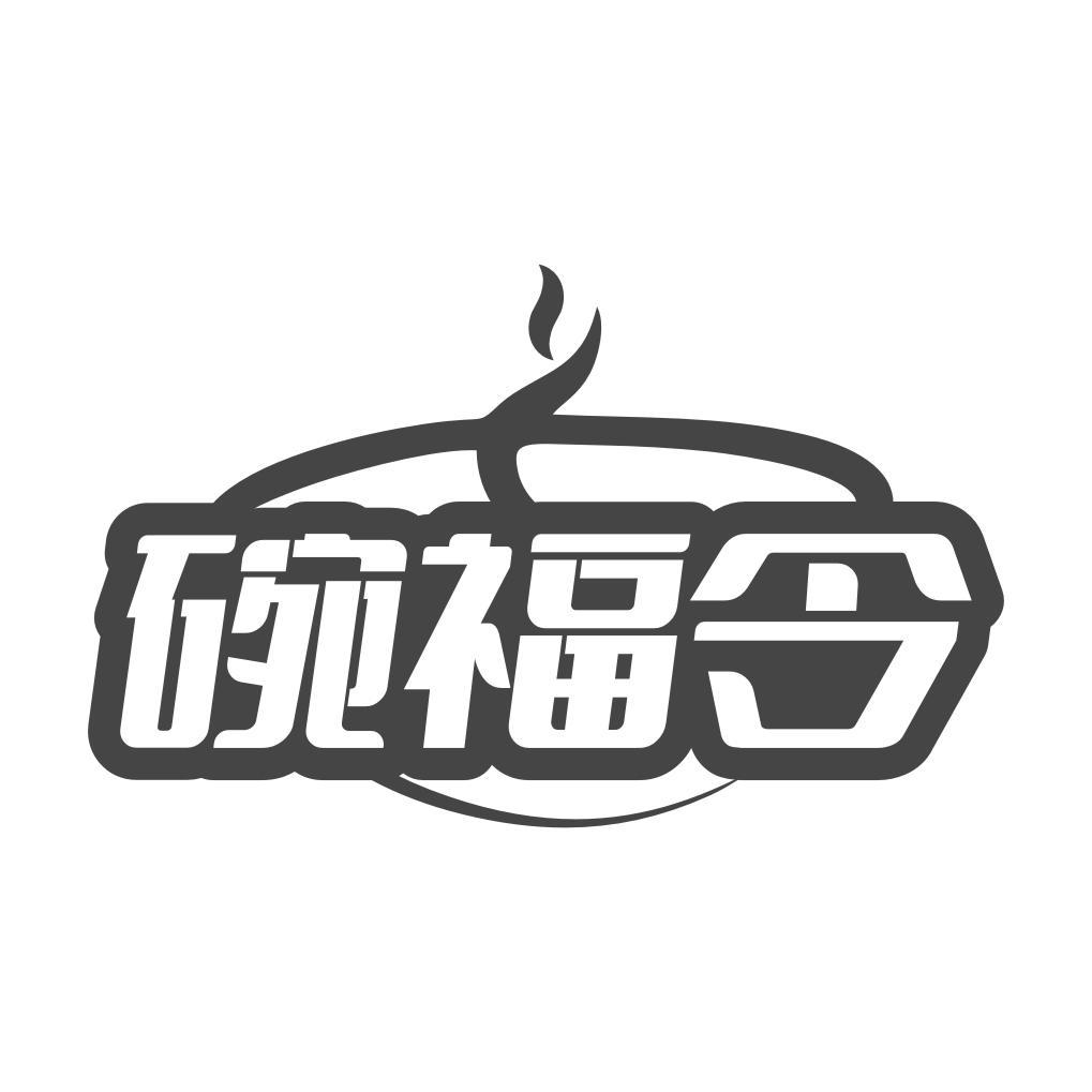 碗福令