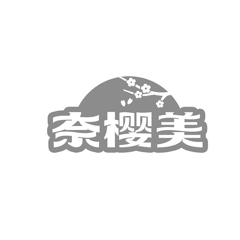 奈樱美