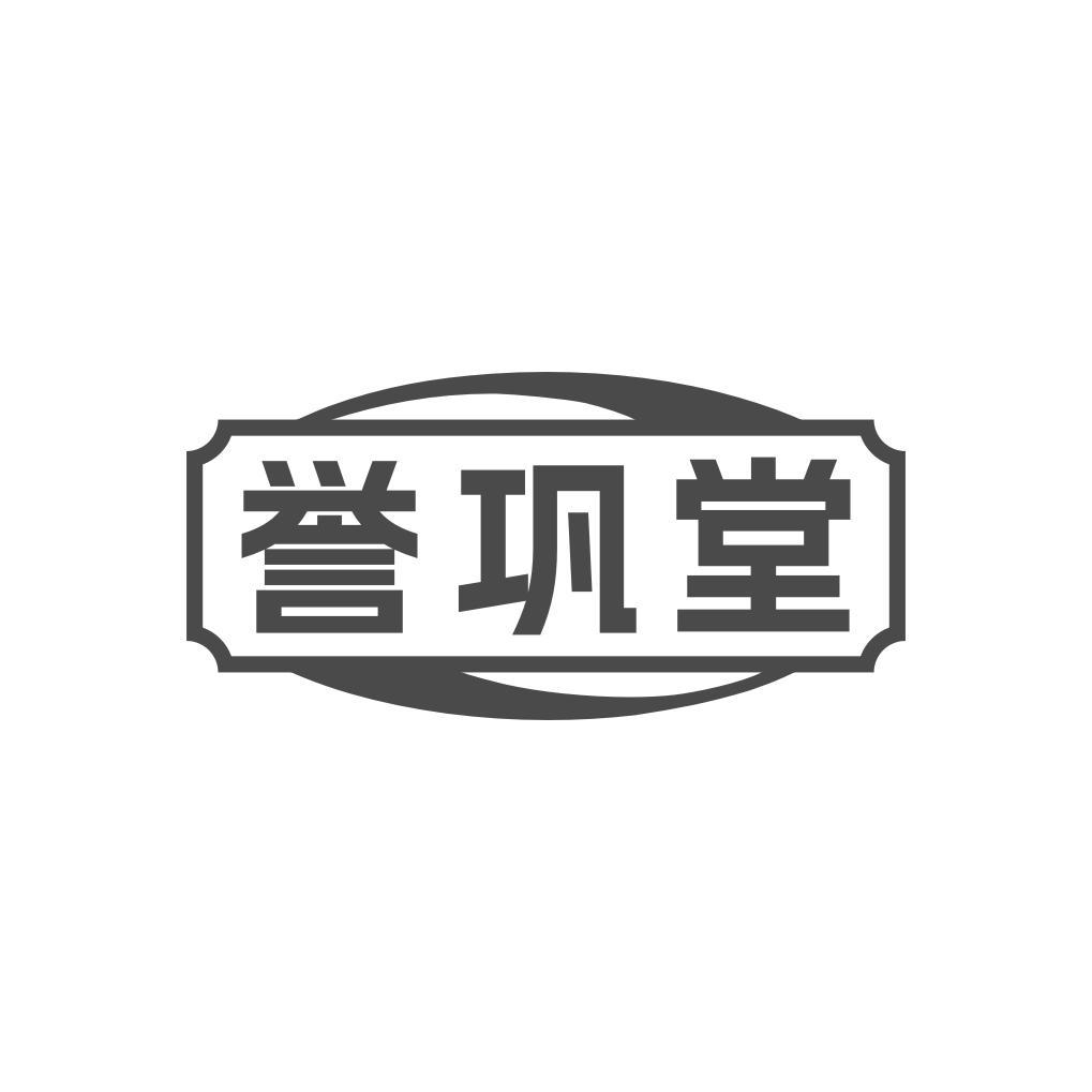 誉巩堂