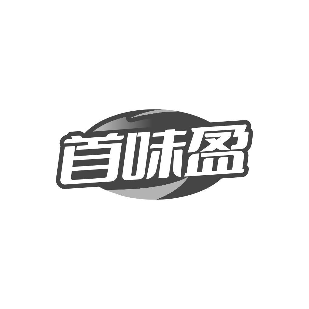 首味盈