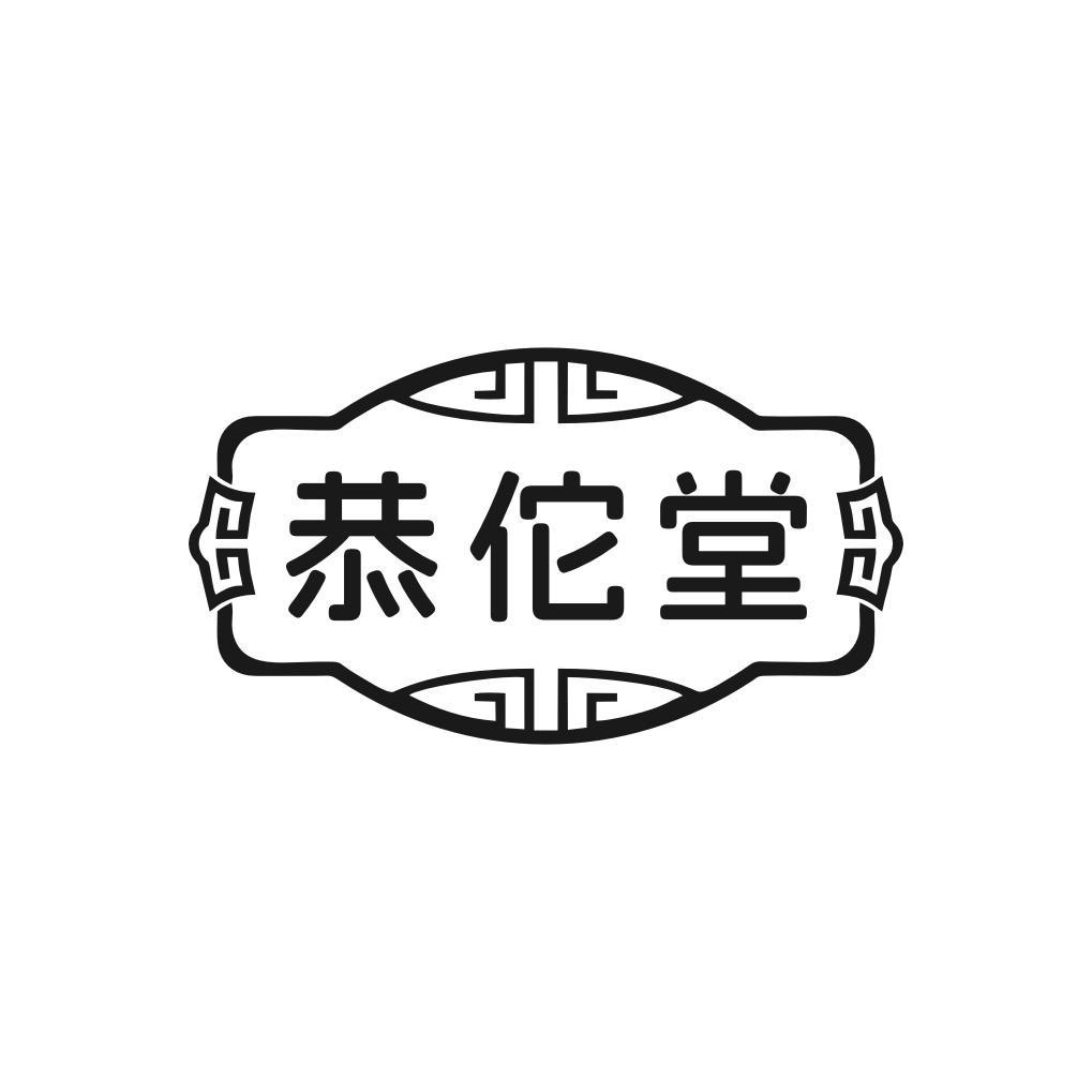 恭佗堂