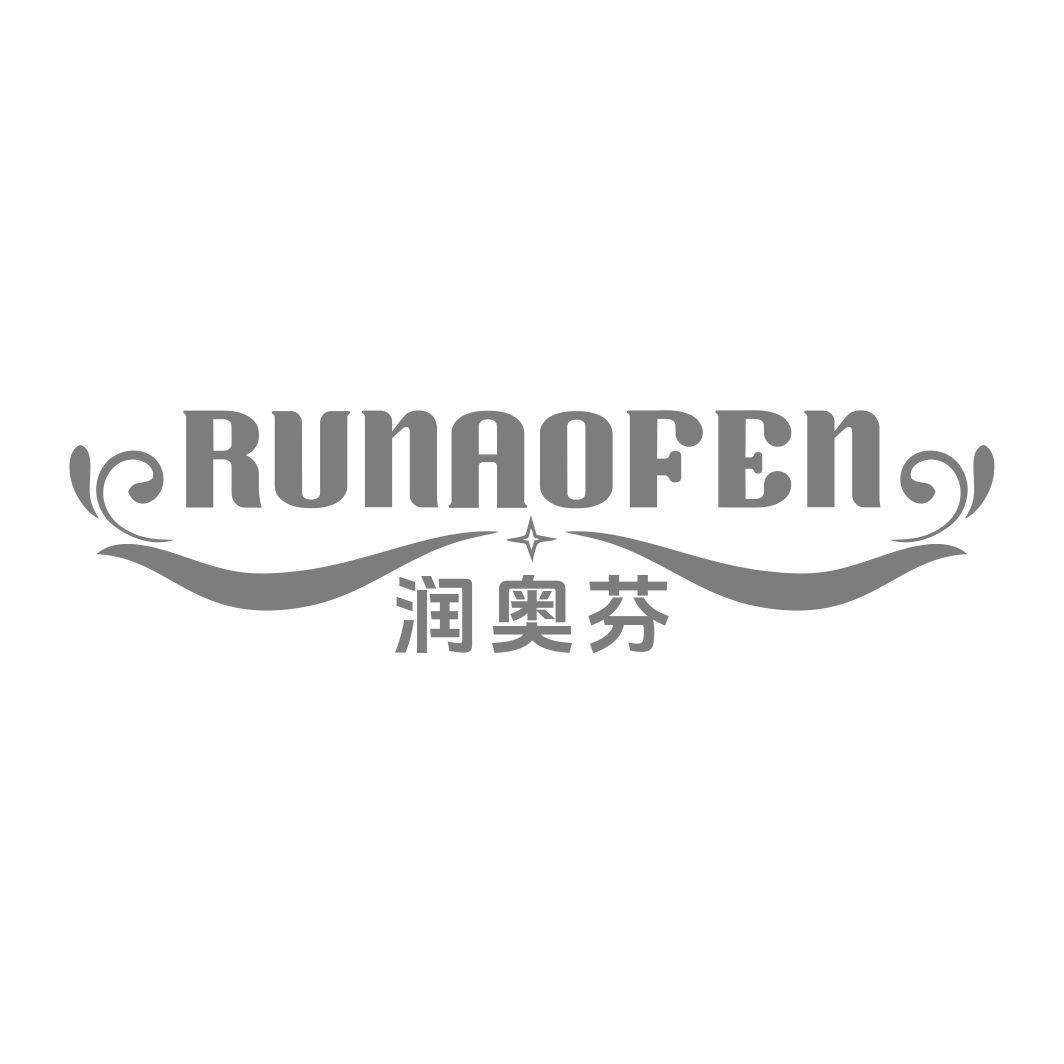 润奥芬