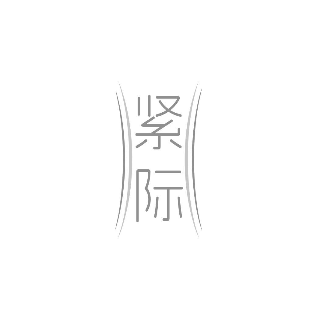 紧际