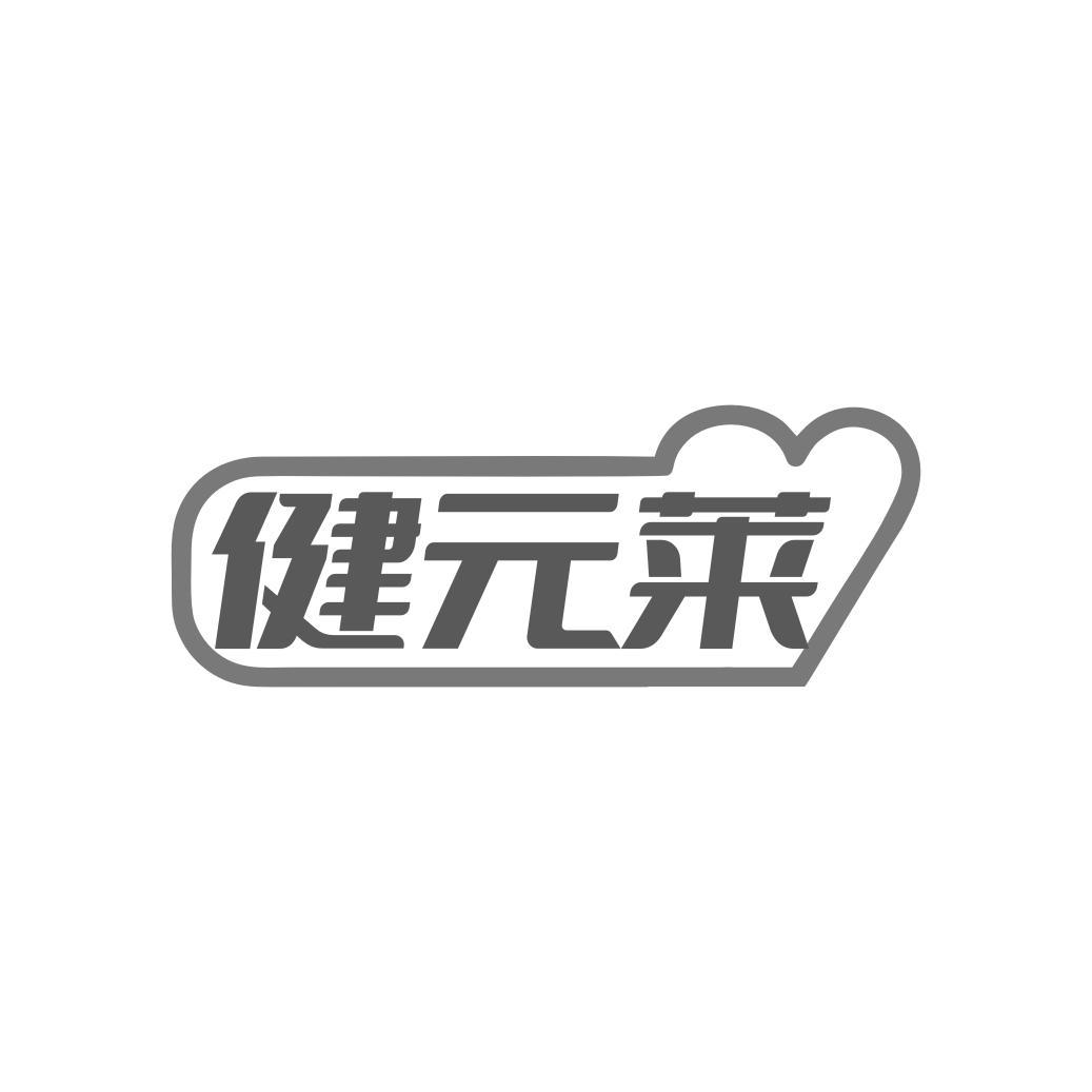 健元莱