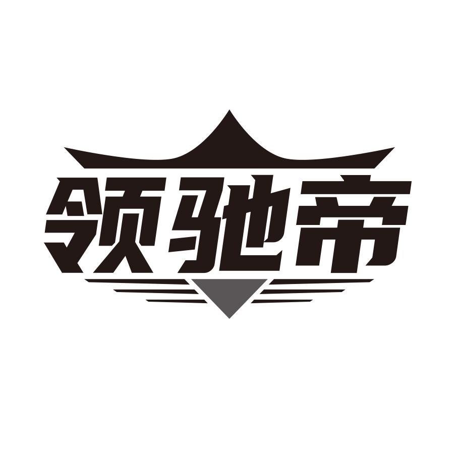 领驰帝
