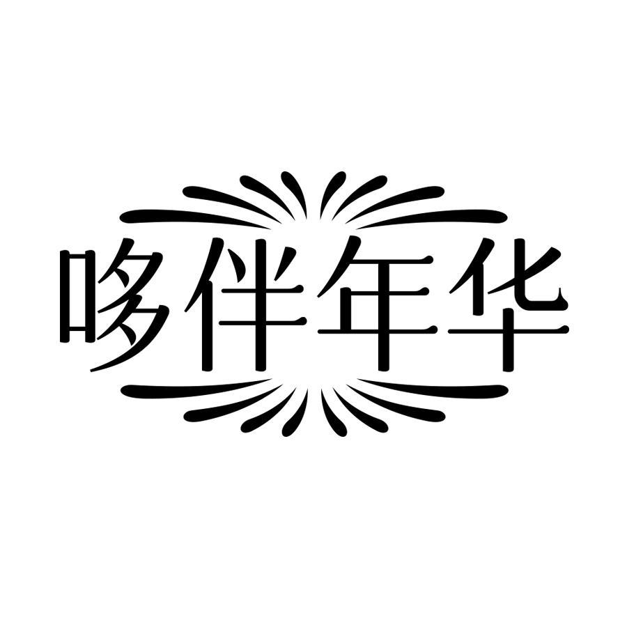 哆伴年华