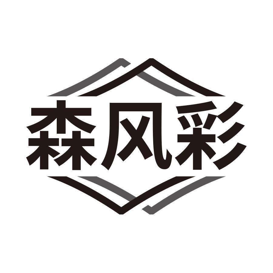 森风彩