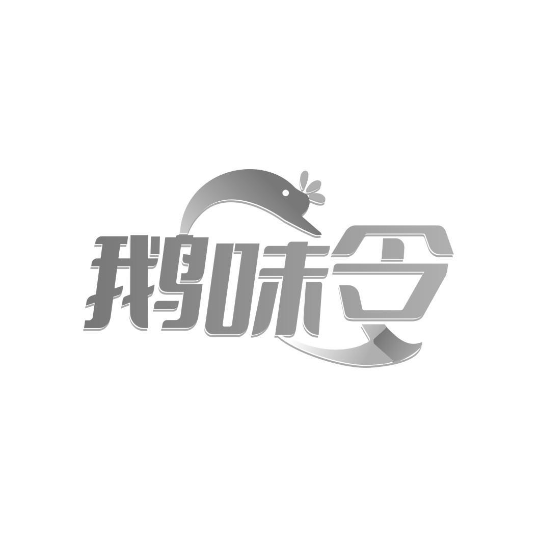 鹅味令