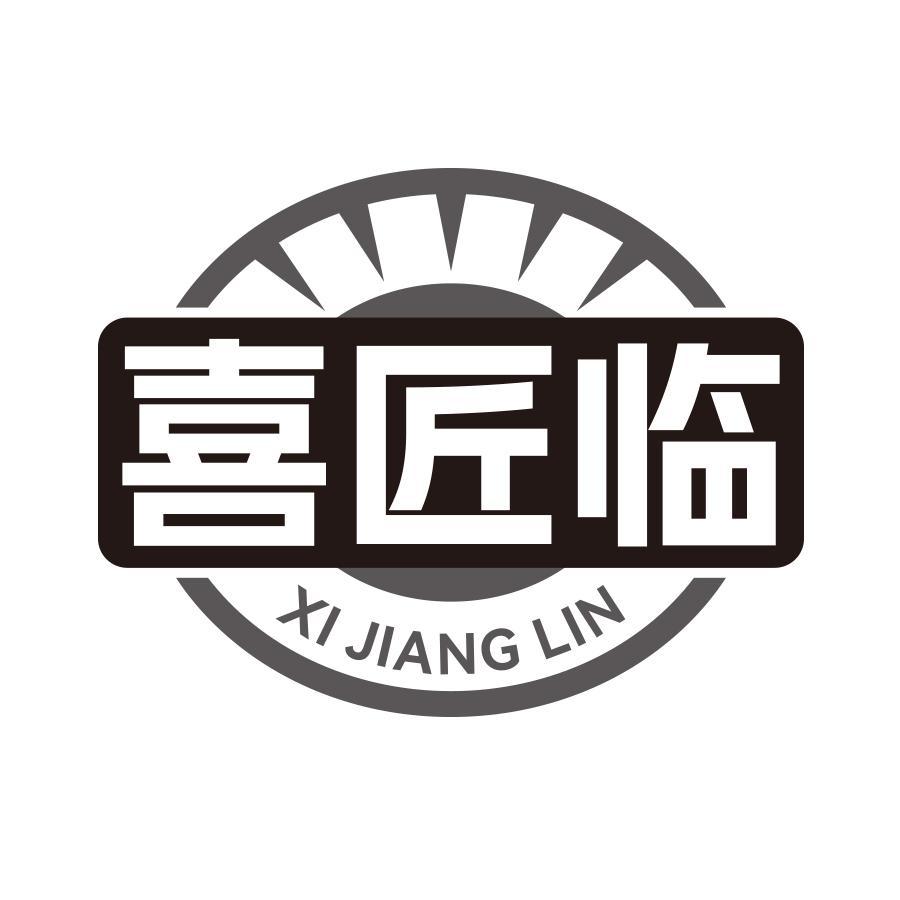 喜匠临