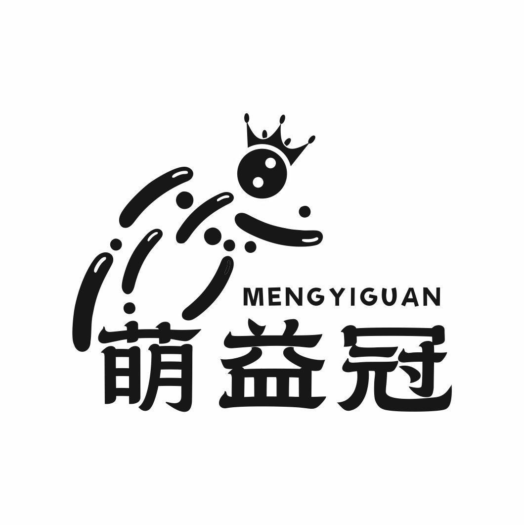 萌益冠