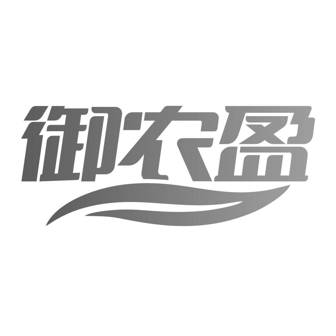 御农盈