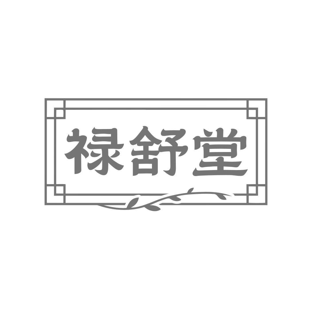 禄舒堂