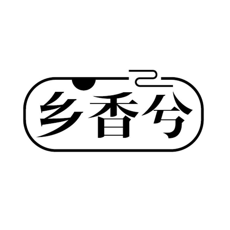乡香兮