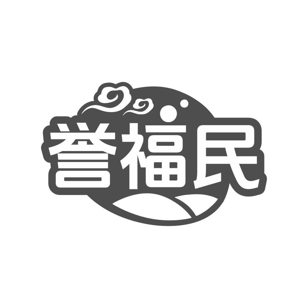 誉福民