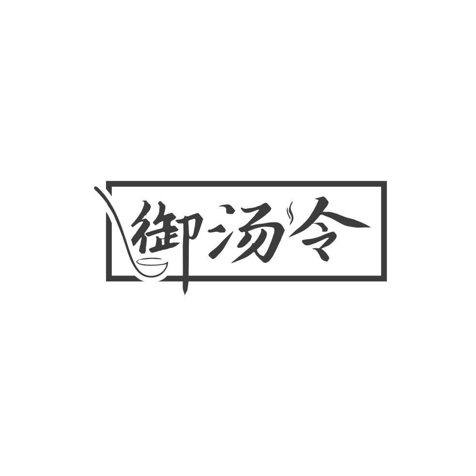 御汤令