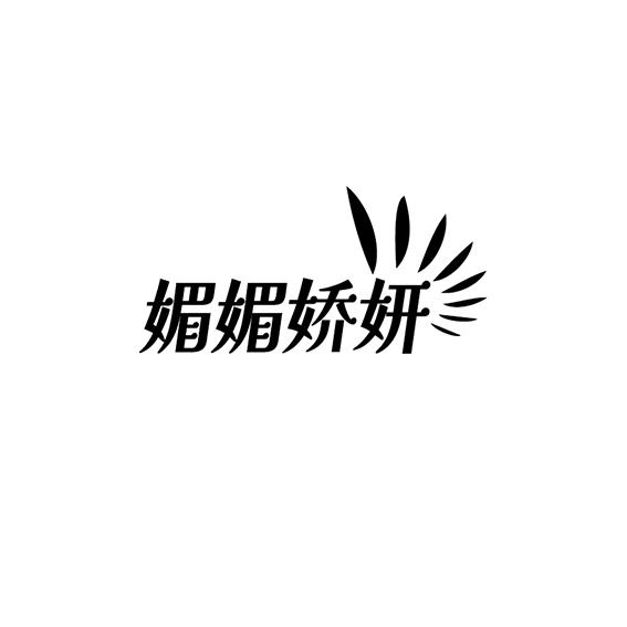 媚媚娇妍