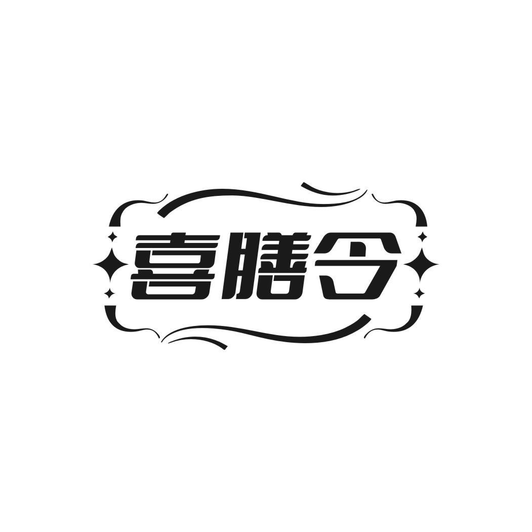 喜膳令