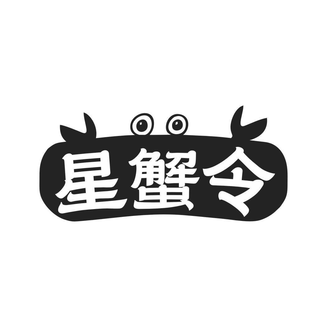 星蟹令