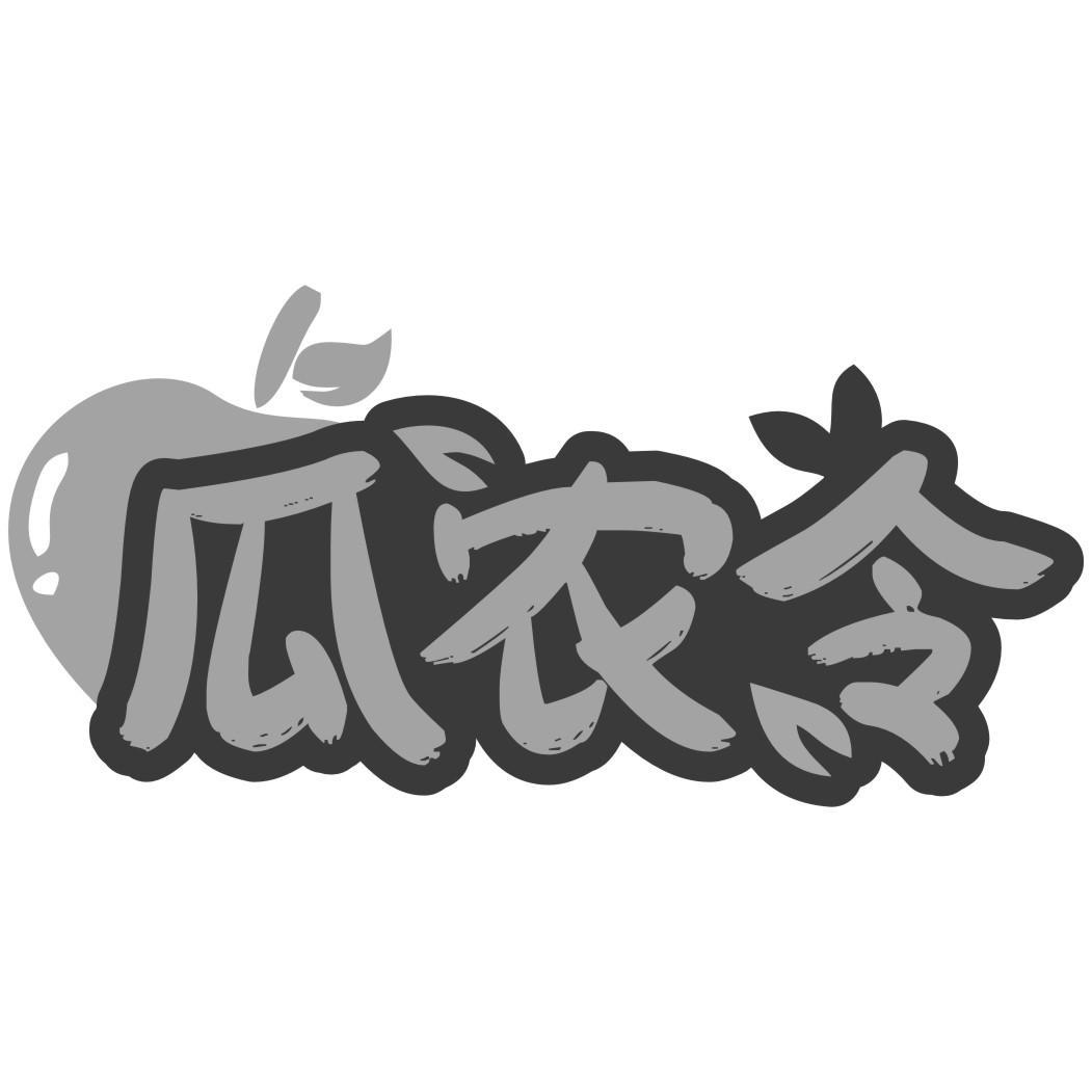 瓜农令