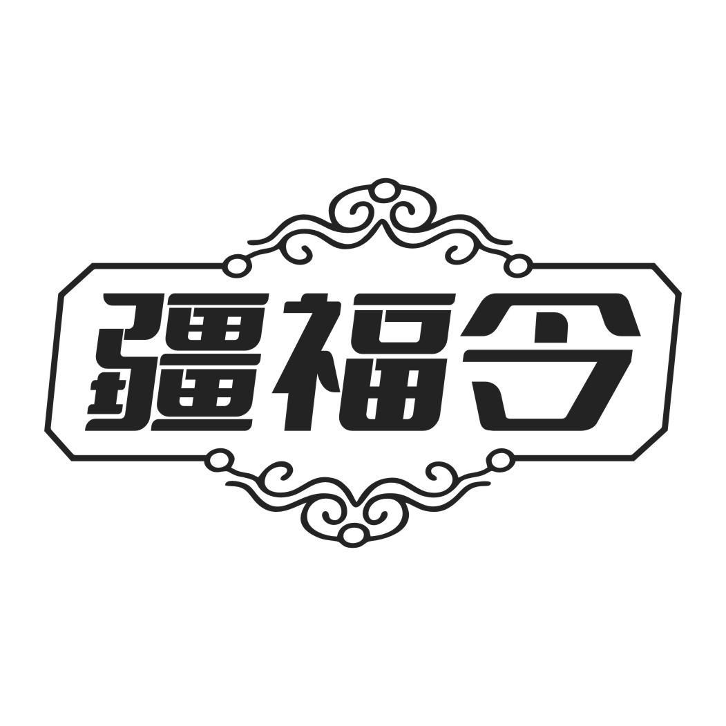 疆福令