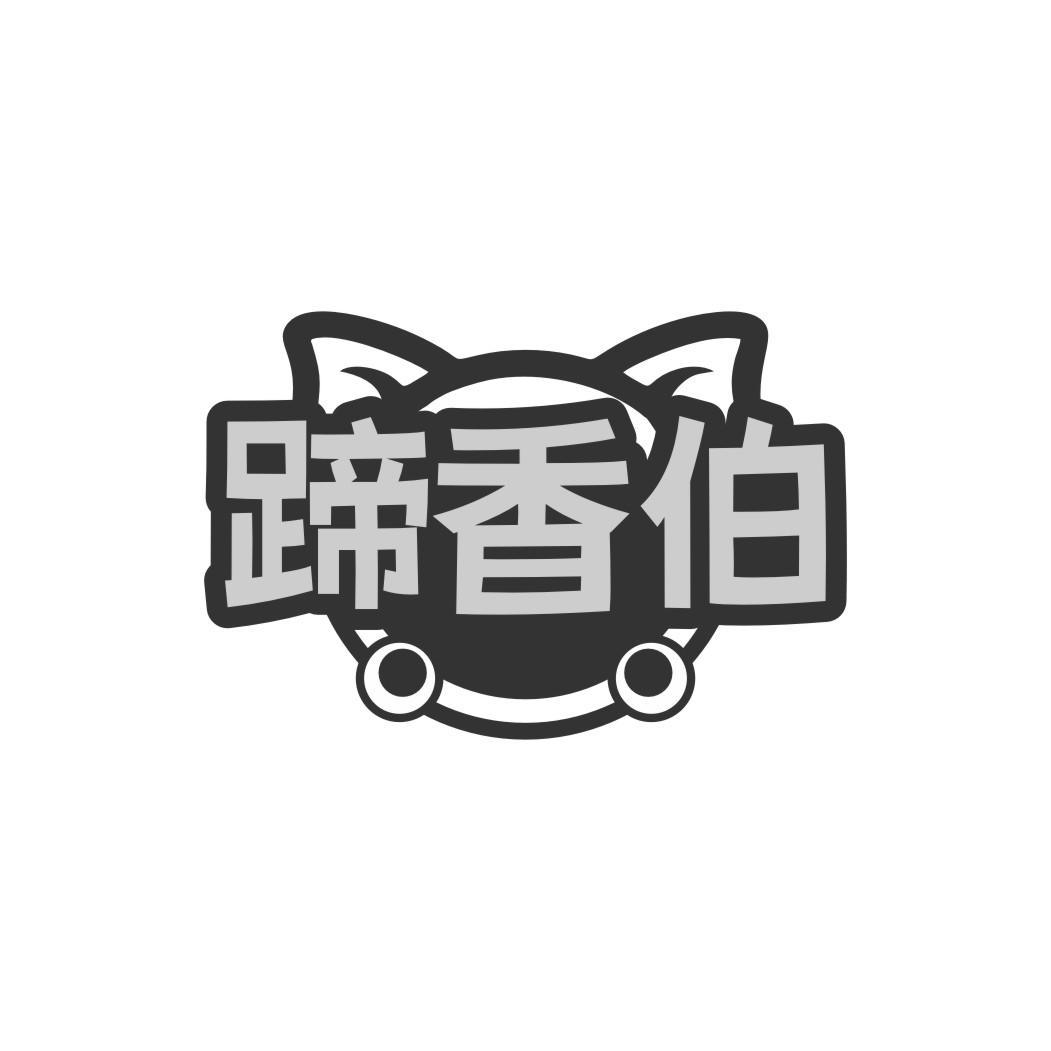 蹄香伯